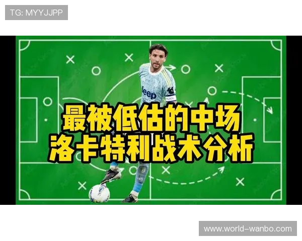 尤文图斯战术重构下洛卡特利后撤组织角色转型与中场节奏再定义 尤文图斯战术重构下洛卡特利后撤组织角色转型与中场节奏再定义